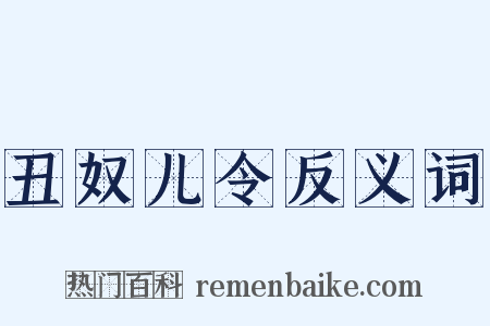 丑奴儿令反义词是什么意思的图片